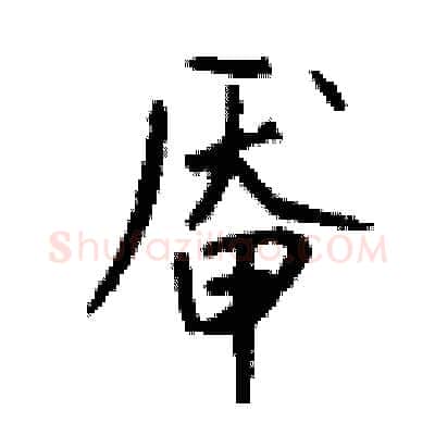 厣硬笔行书写法,摘自钱沛云硬笔书法字帖