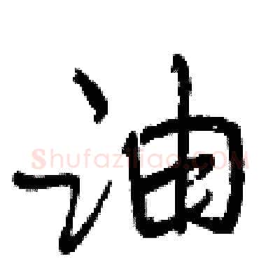 油硬笔行书写法,摘自曾庆福硬笔书法字帖