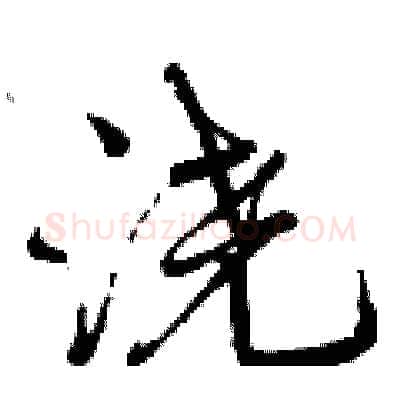 浇硬笔行书写法,摘自曾庆福硬笔书法字帖