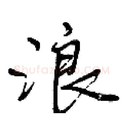 浪硬笔行书写法,摘自曾庆福硬笔书法字帖