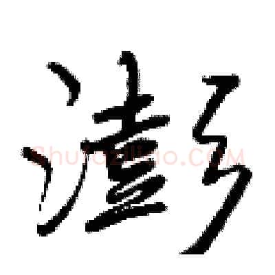 澎硬笔行书写法,摘自曾庆福硬笔书法字帖