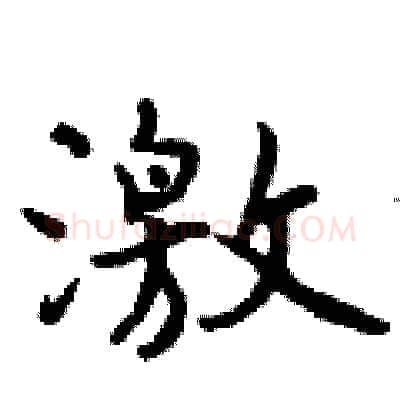 激硬笔行书写法,摘自曾庆福硬笔书法字帖