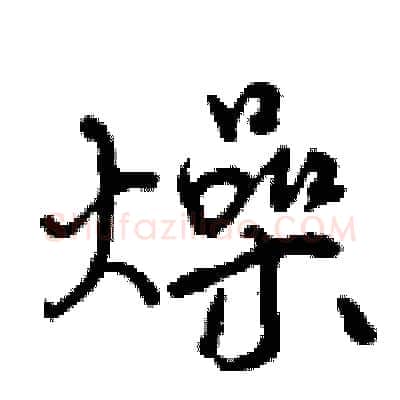 燥硬笔行书写法,摘自曾庆福硬笔书法字帖