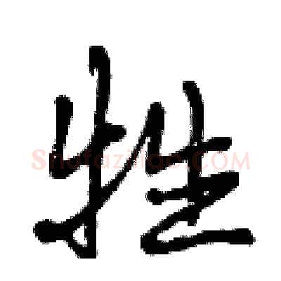 牲硬笔行书写法,摘自曾庆福硬笔书法字帖