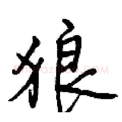 狼硬笔行书写法,摘自曾庆福硬笔书法字帖
