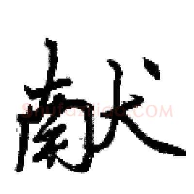 献硬笔行书写法,摘自曾庆福硬笔书法字帖