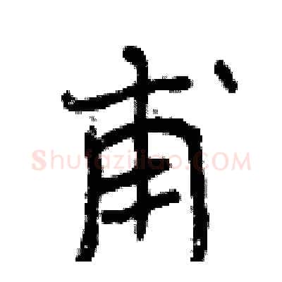 甫硬笔行书写法,摘自曾庆福硬笔书法字帖