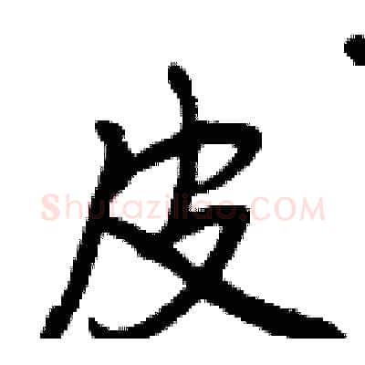 皮硬笔行书写法,摘自曾庆福硬笔书法字帖