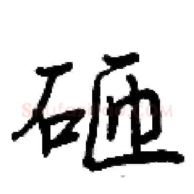 砸硬笔行书写法,摘自曾庆福硬笔书法字帖