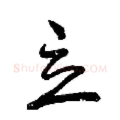 立硬笔行书写法,摘自曾庆福硬笔书法字帖