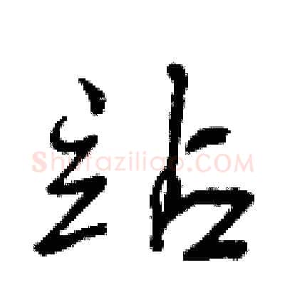 站硬笔行书写法,摘自曾庆福硬笔书法字帖