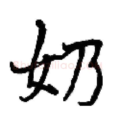 奶硬笔行书写法,摘自曾庆福硬笔书法字帖