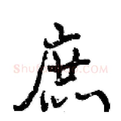 庶硬笔行书写法,摘自曾庆福硬笔书法字帖