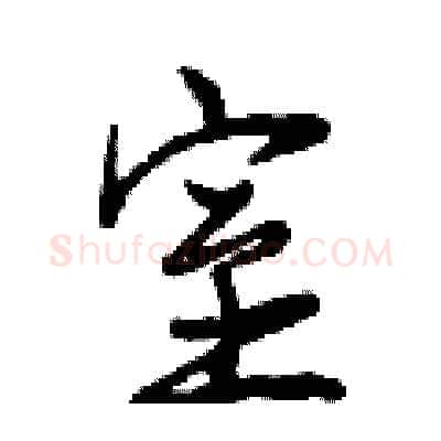 室硬笔行书写法,摘自曾庆福硬笔书法字帖