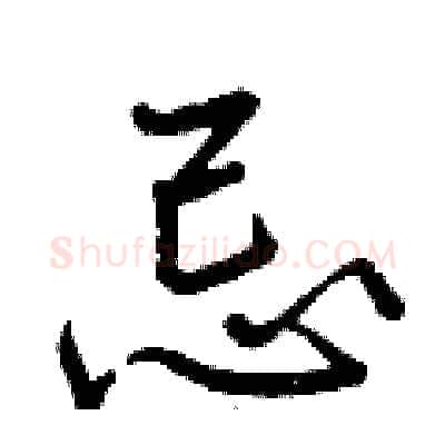 忌硬笔行书写法,摘自曾庆福硬笔书法字帖