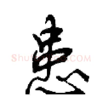 患硬笔行书写法,摘自曾庆福硬笔书法字帖