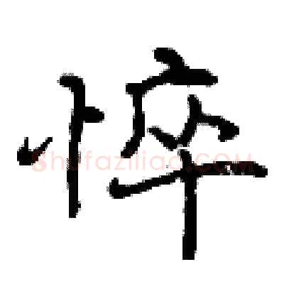 悴硬笔行书写法,摘自曾庆福硬笔书法字帖