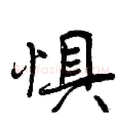 惧硬笔行书写法,摘自曾庆福硬笔书法字帖