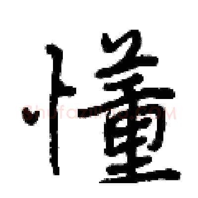 懂硬笔行书写法,摘自曾庆福硬笔书法字帖