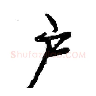 户硬笔行书写法,摘自曾庆福硬笔书法字帖