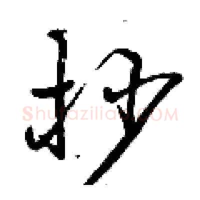 抄硬笔行书写法,摘自曾庆福硬笔书法字帖