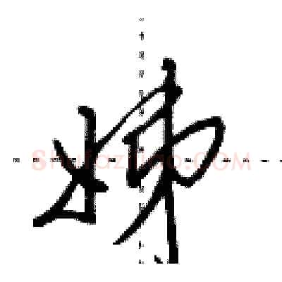 姊硬笔行书写法,摘自田英章硬笔书法字帖