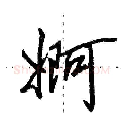 婀硬笔行书写法,摘自田英章硬笔书法字帖