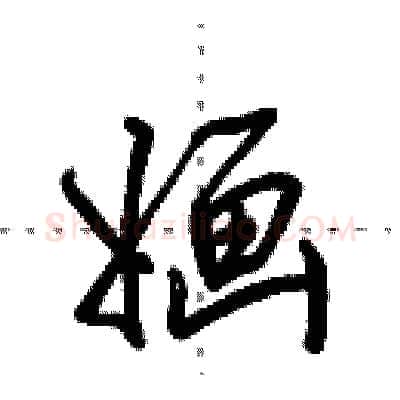 婳硬笔行书写法,摘自田英章硬笔书法字帖