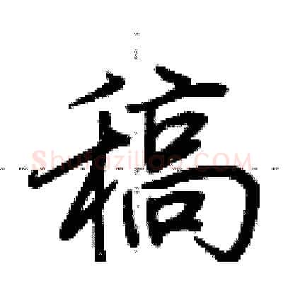 稿硬笔行书写法,摘自荆霄鹏硬笔书法字帖