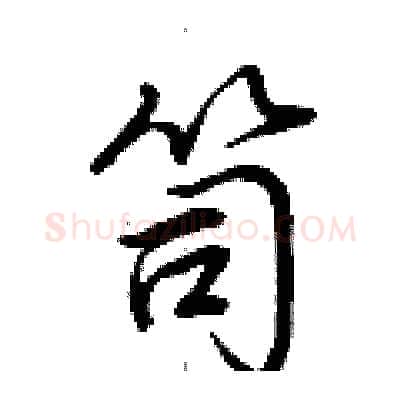 笥硬笔行书写法,摘自荆霄鹏硬笔书法字帖