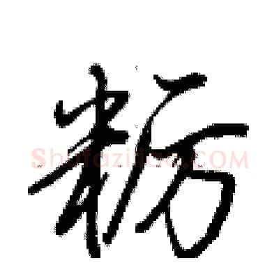 粝硬笔行书写法,摘自荆霄鹏硬笔书法字帖