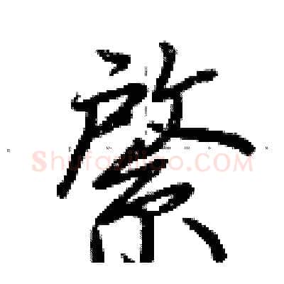 綮硬笔行书写法,摘自荆霄鹏硬笔书法字帖