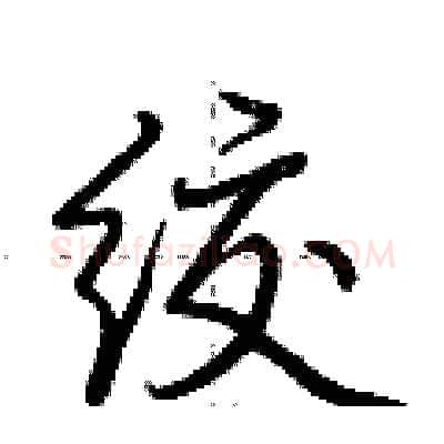 绞硬笔行书写法,摘自荆霄鹏硬笔书法字帖