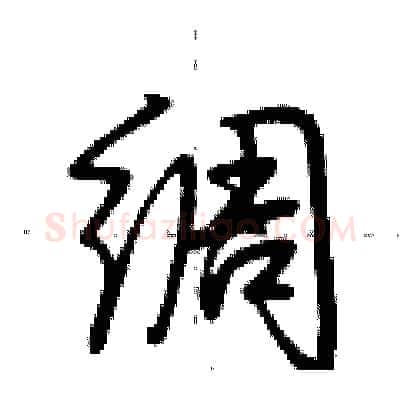 绸硬笔行书写法,摘自荆霄鹏硬笔书法字帖