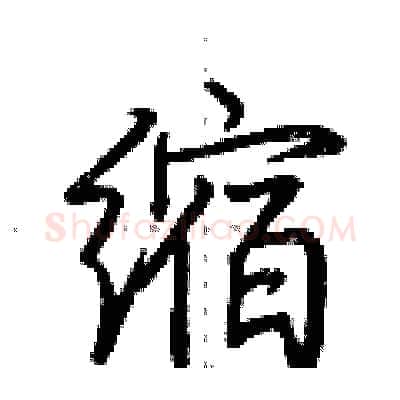 缩硬笔行书写法,摘自荆霄鹏硬笔书法字帖