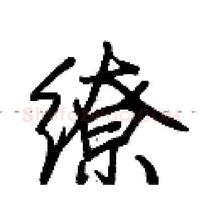 缭硬笔行书写法,摘自荆霄鹏硬笔书法字帖