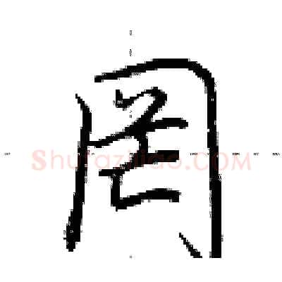 罔硬笔行书写法,摘自荆霄鹏硬笔书法字帖