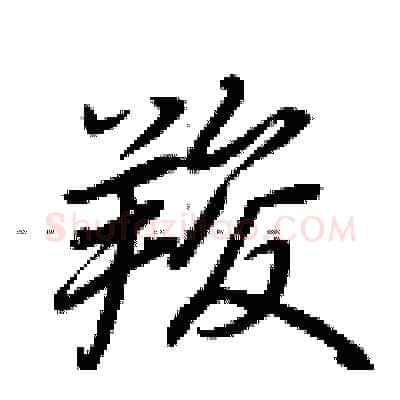 羧硬笔行书写法,摘自荆霄鹏硬笔书法字帖
