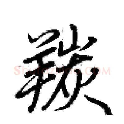 羰硬笔行书写法,摘自荆霄鹏硬笔书法字帖