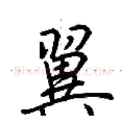 翼硬笔行书写法,摘自荆霄鹏硬笔书法字帖