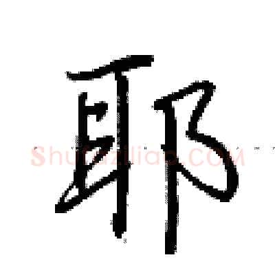 耶硬笔行书写法,摘自荆霄鹏硬笔书法字帖