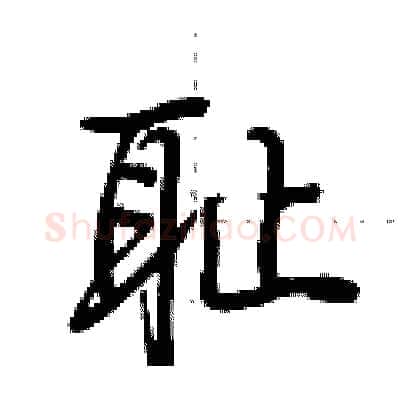 耻硬笔行书写法,摘自荆霄鹏硬笔书法字帖