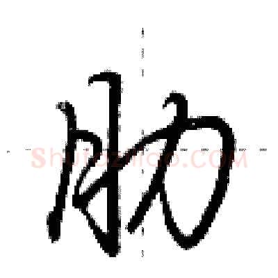 肋硬笔行书写法,摘自荆霄鹏硬笔书法字帖