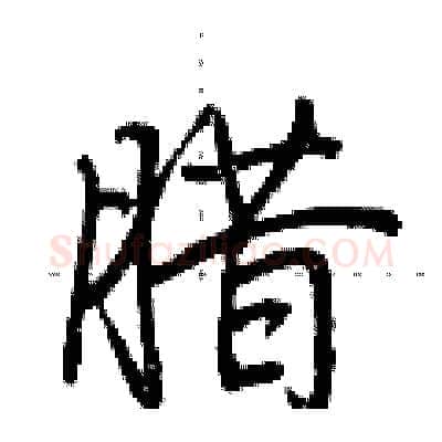 腊硬笔行书写法,摘自荆霄鹏硬笔书法字帖