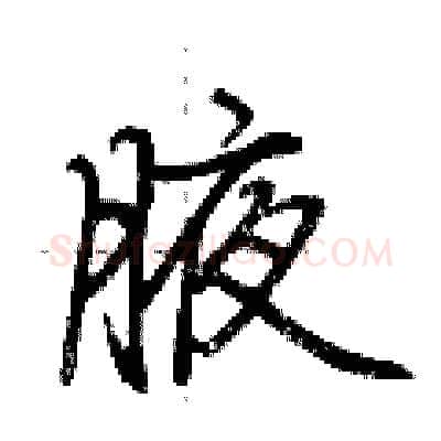 腋硬笔行书写法,摘自荆霄鹏硬笔书法字帖