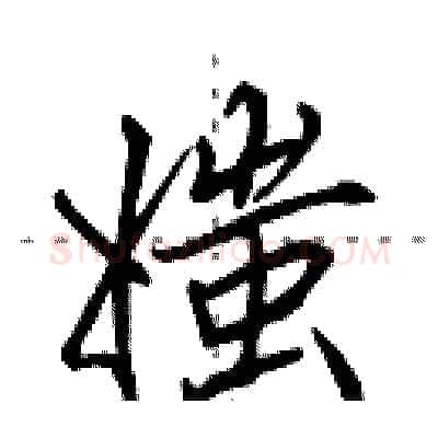 媸硬笔行书写法,摘自田英章硬笔书法字帖