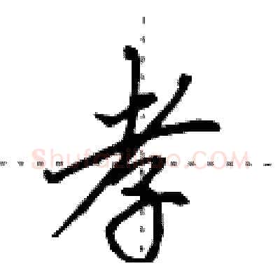 孝硬笔行书写法,摘自田英章硬笔书法字帖