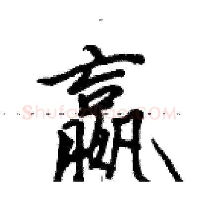 嬴硬笔行书写法,摘自田英章硬笔书法字帖