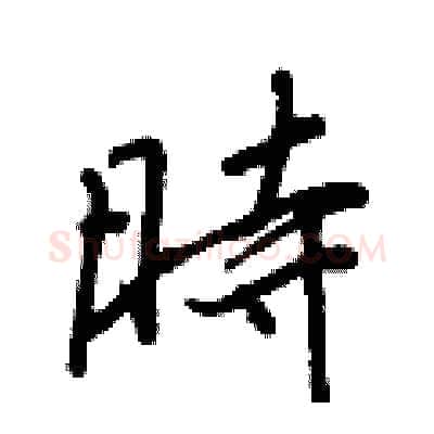 時硬笔行书写法,摘自王正良硬笔书法字帖