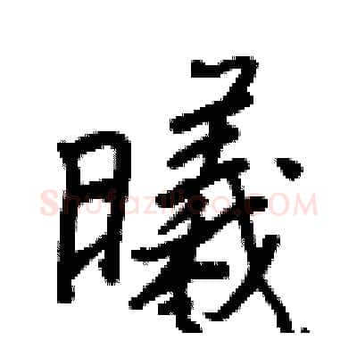 曦硬笔行书写法,摘自王正良硬笔书法字帖